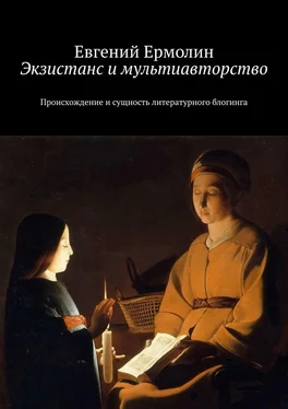 Евгений Ермолин Экзистанс и мультиавторство. Происхождение и сущность литературного блогинга обложка книги