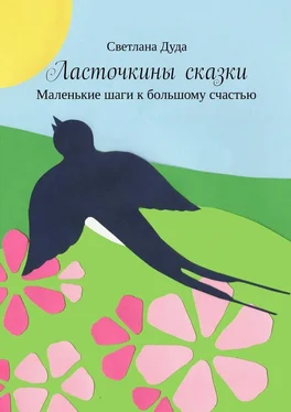 Светлана Дуда Ласточкины сказки. Маленькие шаги к большому счастью обложка книги