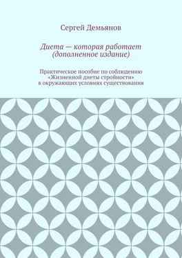 Сергей Демьянов Диета – которая работает (дополненное издание) обложка книги