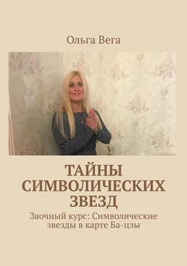 Ольга Вега Тайны символических звезд. Заочный курс: Символические звезды в карте Ба-цзы обложка книги