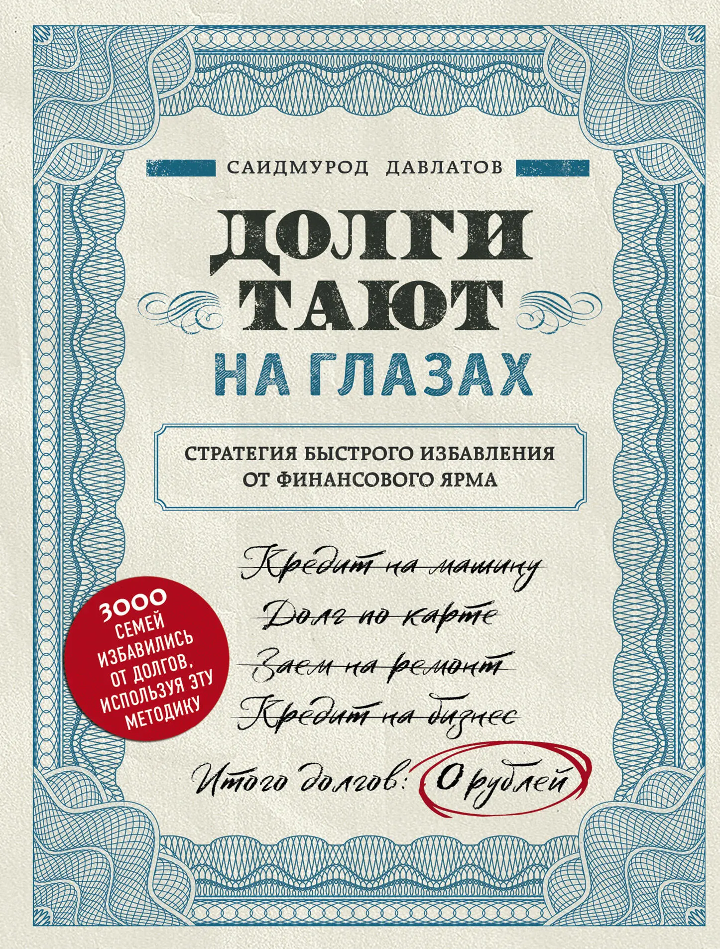 Саидмурод Давлатов: Долги тают на глазах читать онлайн бесплатно