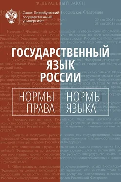 Коллектив авторов Государственный язык России. Нормы права и нормы языка