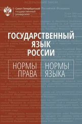 Коллектив авторов - Государственный язык России. Нормы права и нормы языка
