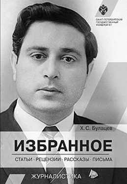 Хазби Булацев Избранное. Статьи, рецензии, рассказы, письма обложка книги