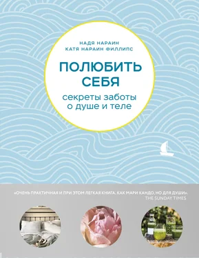 Катя Нараин Филлипс Полюбить себя. Секреты заботы о душе и теле обложка книги