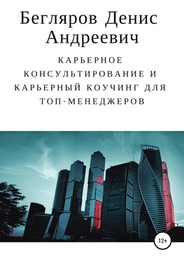 Денис Бегляров Карьерное консультирование и карьерный коучинг для топ-менеджеров обложка книги