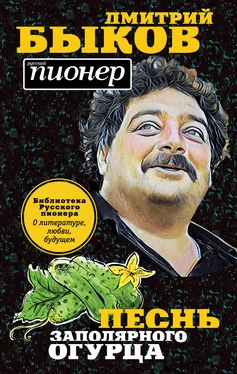 Дмитрий Быков Песнь заполярного огурца. О литературе, любви, будущем обложка книги