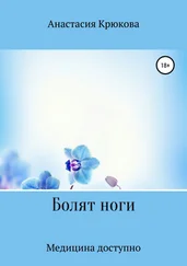Анастасия Крюкова - Болят ноги