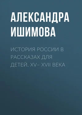 Александра Ишимова История России в рассказах для детей. XV– XVII века обложка книги