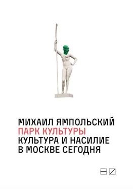 Михаил Ямпольский Парк культуры: Культура и насилие в Москве сегодня обложка книги