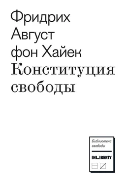 Фридрих фон Хайек Конституция свободы обложка книги