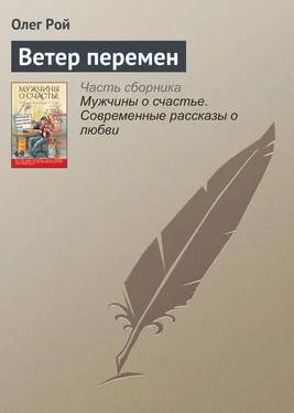 Олег Рой Ветер перемен обложка книги