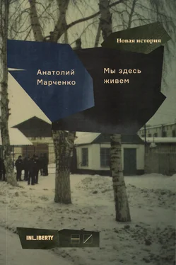 Анатолий Марченко Мы здесь живем. В 3-х томах. Том 2 обложка книги