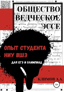 Андрей Климов Обществоведческое эссе. Опыт студента НИУ ВШЭ обложка книги