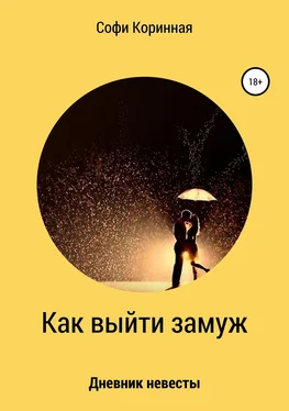 Софи Коринная Как выйти замуж обложка книги