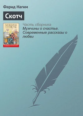 Фарид Нагим Скотч обложка книги