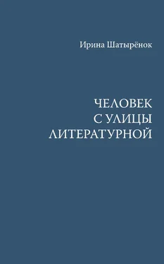 Ирина Шатырёнок Человек с улицы Литературной обложка книги