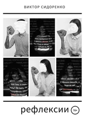 Виктор Сидоренко - Рефлексии