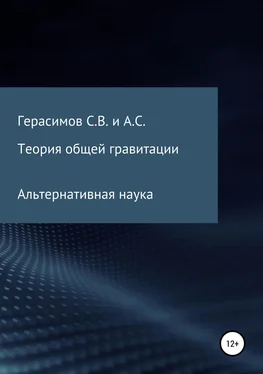 Александр Герасимов Теория общей гравитации. Альтернативная наука обложка книги