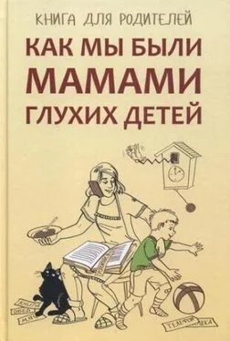 Елена Жилинскене Как мы были мамами глухих детей. Книга для родителей