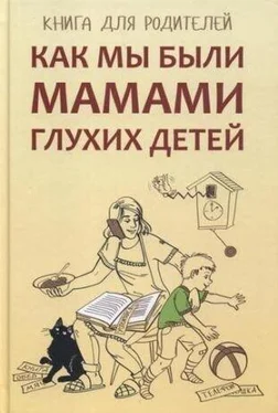 Елена Жилинскене Как мы были мамами глухих детей. Книга для родителей обложка книги