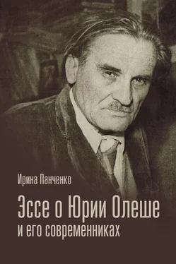 Ирина Панченко Эссе о Юрии Олеше и его современниках. Статьи. Эссе. Письма. обложка книги