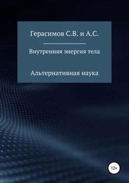 Александр Герасимов Внутренняя энергия тела обложка книги