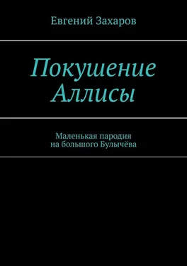 Евгений Захаров Покушение Аллисы. Маленькая пародия на большого Булычёва обложка книги