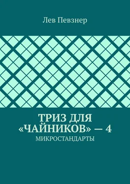 Лев Певзнер ТРИЗ для «чайников» – 4. Микростандарты обложка книги