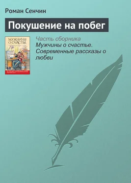 Роман Сенчин Покушение на побег обложка книги