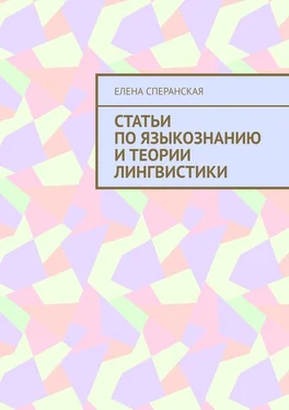 Елена Сперанская Статьи по языкознанию и теории лингвистики обложка книги