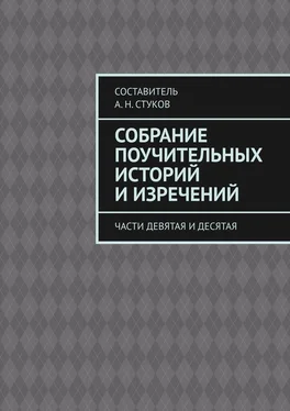 А. Стуков Собрание поучительных историй и изречений. Части девятая и десятая обложка книги