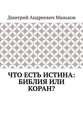 Дмитрий Маньков Что есть истина: Библия или Коран?