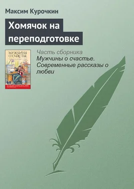 Максим Курочкин Хомячок на переподготовке обложка книги