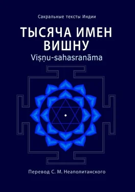 Неаполитанский С. М. Тысяча имен Вишну. Viṣṇu-sahasranāma обложка книги