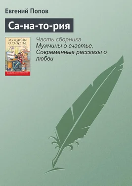 Евгений Попов Са-на-то-рия обложка книги
