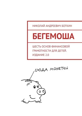 Николай Боткин Бегемоша. Шесть основ финансовой грамотности для детей. Издание 2.0 обложка книги