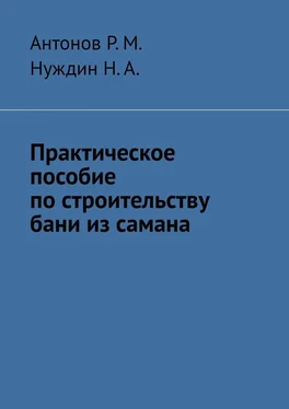 Нуждин Н.А. Практическое пособие по строительству бани из самана обложка книги