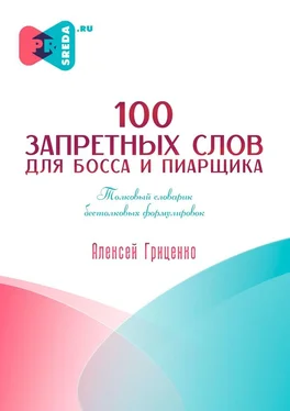 Алексей Гриценко 100 запретных слов для босса и пиарщика обложка книги