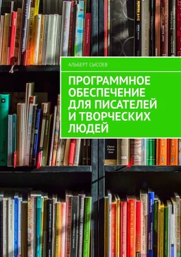 Альберт Сысоев Программное обеспечение для писателей и творческих людей обложка книги