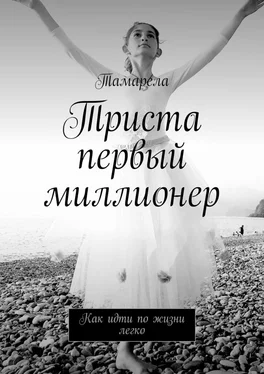 Тамарела Триста первый миллионер. Как идти по жизни легко обложка книги