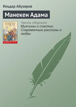 Ильдар Абузяров Манекен Адама обложка книги