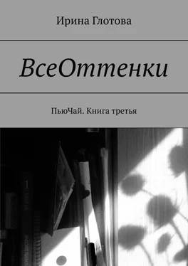 Ирина Глотова ВсеОттенки. ПьюЧай. Книга третья обложка книги