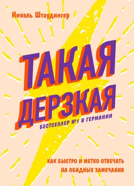 Николь Штаудингер Такая дерзкая. Как быстро и метко отвечать на обидные замечания обложка книги