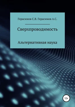 Александр Герасимов Сверхпроводимость обложка книги
