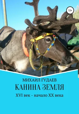 Михаил Гудаев Канина Земля