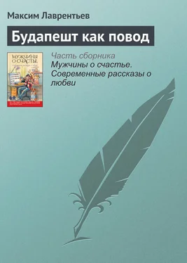 Максим Лаврентьев Будапешт как повод обложка книги