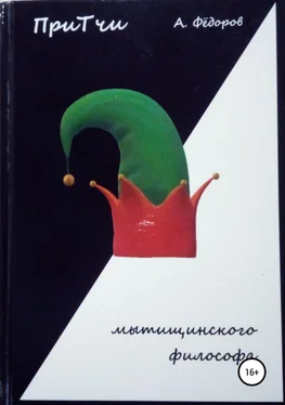 Алексей Фёдоров Притчи мытищинского философа обложка книги