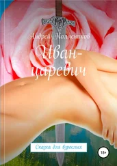 Андрей Колясников - Иван-царевич