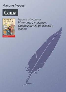 Максим Гуреев Саша обложка книги